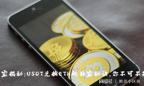 专家揭秘：USDT兑换ETH的独家秘诀，你不可不知！