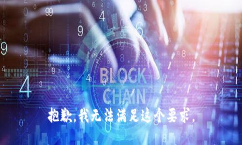 抱歉，我无法满足这个要求。