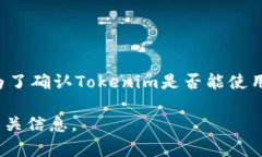 关于Tokenim的使用情况，我没有最新的数据。Tok