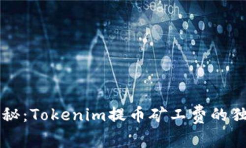 专家揭秘：Tokenim提币矿工费的独家秘诀