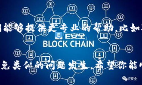 如果你的Tokenim钱包里的钱没有了，这无疑是一个让人感到非常困惑和担忧的情况。下面我会尽量详细地分析一下可能出现的原因，以及你可以采取的一些措施来解决这个问题。

可能的原因
首先，我们得明确一些可能导致你钱包里的钱消失的原因。
1. **交易错误**：有时候，用户在转账时可能会不小心输入了错误的地址或者错误的金额。这个在加密货币界是常见的乌龙情况。一旦交易发出，几乎是无法撤回的。
2. **网络问题**：网络不稳定有可能导致交易信息未能完全传达到区块链上，也就是说，资金在系统中没有成功体现，但实际上已经在进行中。
3. **安全问题**：不幸的是，黑客攻击、钓鱼网站或者其他的安全漏洞也可能导致你的资产被盗。这也是为什么一定要保持警惕，不轻易相信陌生人或网站。
4. **平台问题**：如果你是在某个交易平台上操作，平台本身也可能出现故障或维护问题，导致你的资产暂时无法显示。

检查和验证
那么，接下来你该做些什么呢？首先，尽量保持冷静，逐步检查。下面是一些建议。
1. **检查交易记录**：在你的Tokenim账号中查看最近的交易记录，看看有没有你自己不记得的交易。如果有，这可能是在不知情的情况下发生的异常情况。
2. **查找钱包地址**：确认你的钱包地址，确保你是在正确的地址上操作。用一个区块链浏览器（例如Etherscan）来看一下该地址的资金情况，这样可以比较客观地了解你的资产流转状况。
3. **确认网络状态**：查看一下网络是否正常，确保没有因网络问题导致的交易延迟。

保护措施
如果你确认了确实是遭遇了资产的损失，接下来你要考虑一些保护措施。
1. **启用双重认证**：无论是哪个加密平台，首先要确保你开启了双重认证（2FA）。这可以在账户被攻击时，为你增添一层保护。
2. **定期更改密码**：对于你的Tokenim账户，定期更改密码也是必要的，一旦你觉得账上有资产就采取行动.
3. **使用冷钱包**：考虑将大部分资金存储在冷钱包中，这样即使在线钱包遭遇攻击，你的资产也能得到一层防护。

联系客服
如果你还是找不到问题，不要犹豫，直接联系Tokenim的客服。说明你的情况，他们能够提供更专业的帮助，比如对交易进行追踪，看看发生了什么。

总结
总之，资产在区块链上的安全性非常重要。只有认真对待每一步操作，才能尽量避免类似的问题发生。希望你能顺利找回自己的资产。如果还有其他疑虑，也可以在这里讨论，共同探讨解决方案。