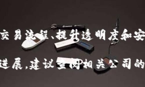 在云南省，涉及区块链技术的上市公司并不算多，但随着区块链技术的发展和应用的普及，越来越多的传统企业也开始探索这一领域。以下是几家与区块链相关的上市公司，供您参考。

1. **云南白药**
   - **股票代码**：000538
   - **概述**：云南白药是一家知名的中药企业，近年来开始尝试将区块链技术应用于药品追溯、防伪等领域，以提升产品的安全性和透明度。

2. **昆药集团**
   - **股票代码**：600422
   - **概述**：昆药集团是一家专注于制药的企业，近年来也在探索区块链在医药行业中的应用，特别是在药品供应链管理方面的可能性。

3. **安妮股份**
   - **股票代码**：002235
   - **概述**：安妮股份是一家提供信息技术服务的企业，涉及区块链技术的研发和应用，主要为金融行业提供解决方案。

4. **易见股份**
   - **股票代码**：600093
   - **概述**：易见股份是一家大型的综合性企业，近几年也在注重区块链技术的应用，主要集中在数据管理和分析方面。

5. **中软国际**
   - **股票代码**：00354.HK（在港交所上市）
   - **概述**：中软国际在云南也有分公司，作为IT服务提供商，积极参与区块链技术的开发，提供相关解决方案。

### 未来趋势

随着区块链技术的不断成熟和相关政策的逐步完善，更多的企业将可能采用这一技术来交易流程、提升透明度和安全性。因此，关注云南省内的区块链发展动态，对于投资者和相关从业者来说都非常重要。

如果您对某些具体公司有特别的兴趣，或者想要深入了解其在区块链领域的具体计划和进展，建议查阅相关公司的最新公告或行业新闻。