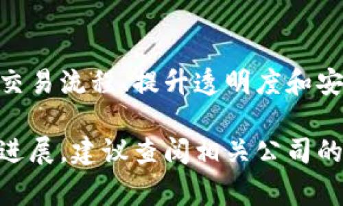 在云南省，涉及区块链技术的上市公司并不算多，但随着区块链技术的发展和应用的普及，越来越多的传统企业也开始探索这一领域。以下是几家与区块链相关的上市公司，供您参考。

1. **云南白药**
   - **股票代码**：000538
   - **概述**：云南白药是一家知名的中药企业，近年来开始尝试将区块链技术应用于药品追溯、防伪等领域，以提升产品的安全性和透明度。

2. **昆药集团**
   - **股票代码**：600422
   - **概述**：昆药集团是一家专注于制药的企业，近年来也在探索区块链在医药行业中的应用，特别是在药品供应链管理方面的可能性。

3. **安妮股份**
   - **股票代码**：002235
   - **概述**：安妮股份是一家提供信息技术服务的企业，涉及区块链技术的研发和应用，主要为金融行业提供解决方案。

4. **易见股份**
   - **股票代码**：600093
   - **概述**：易见股份是一家大型的综合性企业，近几年也在注重区块链技术的应用，主要集中在数据管理和分析方面。

5. **中软国际**
   - **股票代码**：00354.HK（在港交所上市）
   - **概述**：中软国际在云南也有分公司，作为IT服务提供商，积极参与区块链技术的开发，提供相关解决方案。

### 未来趋势

随着区块链技术的不断成熟和相关政策的逐步完善，更多的企业将可能采用这一技术来交易流程、提升透明度和安全性。因此，关注云南省内的区块链发展动态，对于投资者和相关从业者来说都非常重要。

如果您对某些具体公司有特别的兴趣，或者想要深入了解其在区块链领域的具体计划和进展，建议查阅相关公司的最新公告或行业新闻。