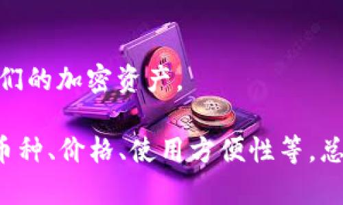 在选择硬件钱包时，Tokenim可以与多种硬件钱包进行配对，以满足用户对安全性和便利性的需求。以下是几个与Tokenim兼容的著名硬件钱包：

### 1. Ledger Nano S / X
Ledger是加密货币硬件钱包的知名品牌，Nano S和Nano X都是非常受欢迎的选择。Ledger设备支持多种加密货币，具备强大的安全性。用户可以通过Tokenim轻松管理他们的加密资产，享受安全便捷的交易体验。

### 2. Trezor Model One / Model T
Trezor是另一个广泛使用的硬件钱包品牌，Model One和Model T提供了用户友好的界面和强大的安全功能。这些设备同样可以通过Tokenim进行配对，使用户能够高效地管理他们的数字资产。

### 3. KeepKey
KeepKey是一款设计优雅的硬件钱包，支持多种加密货币。它虽然在市场上的知名度不如Ledger或Trezor高，但有着良好的安全性和用户体验。同样可以与Tokenim兼容，帮助用户更好地管理他们的投资。

### 4. SecuX V20 / V20 Pro
SecuX也是一种越来越受到关注的硬件钱包，具有多种先进的安全特性和用户友好的操作界面。这些设备与Tokenim的配合使用可以提供额外的安全层次。

### 5. BitBox02
BitBox02是一款紧凑型硬件钱包，以其安全性和易用性而受到好评。也和Tokenim兼容，让用户能够轻松管理和保护他们的加密资产。

如果你打算使用Tokenim进行加密货币管理，以上硬件钱包都是不错的选择。确保在选购时考虑你的需求，比如支持的币种、价格、使用方便性等。总之，安全性始终是选择硬件钱包时的首要考虑因素，选择与Tokenim兼容的硬件钱包，将会提升你的加密资产管理体验。