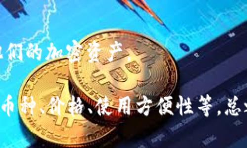 在选择硬件钱包时，Tokenim可以与多种硬件钱包进行配对，以满足用户对安全性和便利性的需求。以下是几个与Tokenim兼容的著名硬件钱包：

### 1. Ledger Nano S / X
Ledger是加密货币硬件钱包的知名品牌，Nano S和Nano X都是非常受欢迎的选择。Ledger设备支持多种加密货币，具备强大的安全性。用户可以通过Tokenim轻松管理他们的加密资产，享受安全便捷的交易体验。

### 2. Trezor Model One / Model T
Trezor是另一个广泛使用的硬件钱包品牌，Model One和Model T提供了用户友好的界面和强大的安全功能。这些设备同样可以通过Tokenim进行配对，使用户能够高效地管理他们的数字资产。

### 3. KeepKey
KeepKey是一款设计优雅的硬件钱包，支持多种加密货币。它虽然在市场上的知名度不如Ledger或Trezor高，但有着良好的安全性和用户体验。同样可以与Tokenim兼容，帮助用户更好地管理他们的投资。

### 4. SecuX V20 / V20 Pro
SecuX也是一种越来越受到关注的硬件钱包，具有多种先进的安全特性和用户友好的操作界面。这些设备与Tokenim的配合使用可以提供额外的安全层次。

### 5. BitBox02
BitBox02是一款紧凑型硬件钱包，以其安全性和易用性而受到好评。也和Tokenim兼容，让用户能够轻松管理和保护他们的加密资产。

如果你打算使用Tokenim进行加密货币管理，以上硬件钱包都是不错的选择。确保在选购时考虑你的需求，比如支持的币种、价格、使用方便性等。总之，安全性始终是选择硬件钱包时的首要考虑因素，选择与Tokenim兼容的硬件钱包，将会提升你的加密资产管理体验。