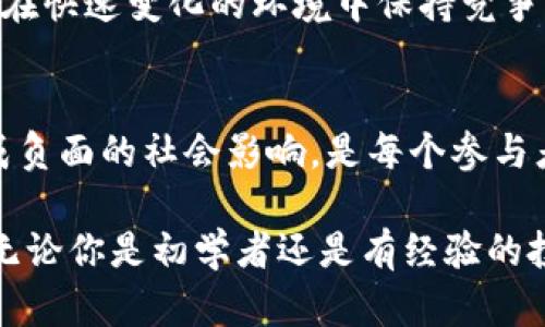 区块链财富定律是一种关于如何利用区块链技术实现财富增长的理念和原则。这些定律可以帮助人们理解在区块链生态系统中如何有效地创造、管理和维护财富。以下是一些主要的区块链财富定律的内容概述：

### 1. 去中心化原则
区块链的核心特性是去中心化，这意味着没有单一的控制者。财富的分配和管理更为公平，风险分散在网络的每一个节点上，而非集中在少数人手中。

### 2. 透明性和可追溯性
区块链技术提供了极高的透明度，所有交易和操作都是可追溯的。用户可以随时查看自己的资产流动和历史记录，这为人们管理财富提供了实时数据支持。

### 3. 自主权和控制
用户拥有自己的数字资产，不再依赖于金融机构。这种自主控制的特性使得财富管理变得更加灵活和个性化。

### 4. 智能合约
智能合约是区块链上自动执行的合约，它们可以简化复杂的财富管理流程，减少中介成本，提高效率。通过编程实现的规则更加客观，不受人为因素干扰。

### 5. 持续的技术创新
区块链领域快速发展的技术不断推动财富增长的方式。例如，DeFi（去中心化金融）和NFT（不可替代代币）为用户提供了新的投资机会和财富管理工具。

### 6. 社区和网络效应
区块链的价值不仅在于技术本身，还在于其背后的社区。强大的社区支持意味着更好的技术维护和创新，这种网络效应将进一步推动财富的增长。

### 7. 风险与回报管理
区块链财富定律还强调了风险管理的重要性。用户需要对市场波动、技术风险和法规变化保持敏锐，合理配置资产以实现最佳回报。

### 8. 全球化与无国界
区块链技术没有国界，它允许用户在全球范围内自由交易和投资。这种全球化特性为财富创造提供了更大的空间。

### 9. 教育与信息获取
教育是利用区块链技术创造财富的关键。用户需要不断学习新知，了解市场动态，这样才能在快速变化的环境中保持竞争力。

### 10. 伦理与价值观
最后，区块链财富定律也强调了伦理和责任。如何在追求财富的同时，不忘社会责任，不造成负面的社会影响，是每个参与者需要思考的问题。

通过这些原则和理念，区块链财富定律为我们提供了一个理解和实现财富增长的新视角。无论你是初学者还是有经验的投资者，都可以从中受益，找到适合自己的财富管理方式。