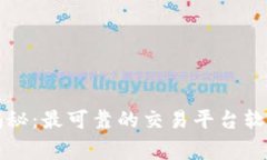 区块链专家独家揭秘：最可靠的交易平台软件推