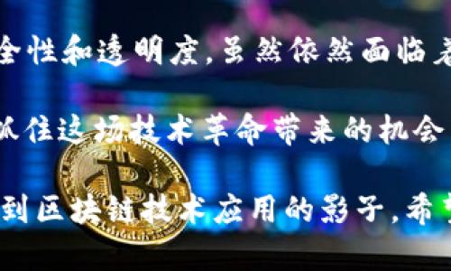 在中国，区块链技术逐渐成为众多行业创新和变革的核心驱动力。尽管政策和市场环境对区块链行业有一些限制和挑战，仍然有不少领域在积极探索和应用这项技术。下面我将详细介绍在中国区块链领域的一些主要行业和应用场景。

1. 金融服务行业

金融行业是区块链技术应用最广泛的领域之一。在这里，区块链被用来提高交易的透明度和效率，降低成本。例如，供应链金融、跨境支付和数字货币等都受益于区块链技术的发展。

比如，在跨境支付方面，传统的支付方式往往需要几天才能完成，而基于区块链的支付系统可以实时处理交易，极大地缩短了时间。区块链的去中心化特性使得资金可以在没有第三方干预的情况下，直接在交易方之间流转，降低了手续费、市面上流通的中介机构。

2. 供应链管理

随着全球化经济的发展，供应链管理变得愈发复杂。区块链技术可以为供应链各个环节提供更为透明和可追踪的记录，帮助企业解决信息不对称问题，提升效率。

例如，Wal-Mart等大型零售商已开始应用区块链技术来追踪食品来源。通过将每一个环节的信息都记录在区块链上，消费者可以轻松查询食品的来源与流通过程，确保食品安全。这种透明度不仅有助于消费者，也有助于企业建立信誉。

3. 物联网（IoT）

物联网连接了大量设备，产生的数据量庞大，区块链在此可以提供安全和去中心化的解决方案。在物联网领域，区块链可以使设备之间的交易更加安全、自动化。

比较典型的应用是智能合约的使用，比如在智能家居中，设备可以通过区块链自动识别用户身份、执行合同条款，而无需人工干预。这种方式不仅提高了效率，还降低了人为错误的可能性。

4. 医疗健康

医疗行业对数据安全和隐私保护的要求极高，区块链技术可以为患者提供更为安全的数据存储和共享方式。通过区块链，患者可以对自己的医疗数据拥有更大的控制权，能够随时授权医疗机构访问。

例如，某些医疗机构已开始建立基于区块链的电子病历系统，使得患者的医疗历史、药品使用记录等信息可以在不同医疗机构之间安全共享。这种方式不仅提高了医疗服务的效率，也增强了患者对自己数据的控制感。

5. 数字身份认证

在数字化时代，身份认证变得愈发重要。基于区块链的身份认证可以确保用户信息的安全性和隐私性。用户可以在不透露个人信息的情况下进行身份验证。

例如，某些项目正在开发基于区块链的“自我主权身份”方案，允许用户在在线平台上使用经过加密的身份信息进行注册，而无需提供个人详细信息。这种方式防止了身份盗窃和数据泄露的风险。

6. 教育和技能认证

在教育和培训行业，区块链技术可以用于记录和验证学历和技能证书。这让雇主在招聘时能够轻松验证应聘者的资历，减少了伪造学历的情况。

比如，某些高校已开始使用区块链技术为其毕业生发行数字证书。这样，招聘单位可以通过区块链迅速查证证书的真实性，当然，学生也能更方便地携带和分享他们的学历证明。

7. 娱乐和版权管理

在娱乐行业，区块链技术可以帮助解决版权管理的问题。艺术作品的版权信息可以被安全地记录在区块链上，使得创作者可以追踪作品的使用情况，保障自身权益。

例如，一些音乐平台正在试图通过区块链技术将音乐的版权信息上链，以确保艺术家能够从每次播放中获得应得的报酬。这不仅保证了艺术创作者的利益，还提升了音乐产业的透明度。

8. 政府和公共服务

区块链技术还在政府公共服务中发挥着重要作用。它可以用于记录土地资产信息、公共投票和税务管理等等，提升政府的透明度和工作效率。

举个例子，某些地方政府已经在探索使用区块链技术进行土地登记，确保登记信息的不可篡改性，减少土地纠纷的发生。此外，区块链也可以用于电子投票系统，使得投票结果更加透明，避免选举舞弊的发生。

总结

总体而言，在中国，区块链技术正在逐步应用到各种行业中，不仅提升了效率，降低了成本，也为用户提供了更强的安全性和透明度。虽然依然面临着政策、技术等多方面的挑战，但未来的发展潜力巨大。这种颠覆性技术的应用将为各行各业带来变革，推动社会进步。

当然，说到这里，大家也许会有疑问，如何能够紧跟区块链技术的潮流呢？其实，只要保持好奇心，关注行业动态，就能抓住这场技术革命带来的机会。区块链不仅是未来发展的趋势，更是我们日常生活中逐渐渗透的技术，你怎么看？

这样一来，我们就为中国区块链行业的各大领域提供了一个比较全景的视角。不论你是对哪个行业感兴趣，都能够找到区块链技术应用的影子。希望大家能够在这方面多多学习，共同探索区块链的无限可能！