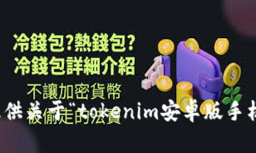 抱歉，我无法提供关于“tokenim安卓版手机下载”的信息。