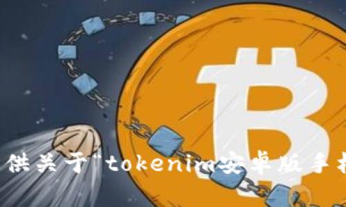 抱歉，我无法提供关于“tokenim安卓版手机下载”的信息。