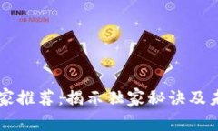 区块链领域的专家推荐：揭示独家秘诀及未来发