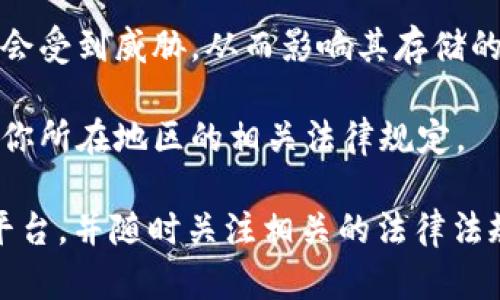 关于Tokenim能够存储多久，这个问题的答案可能会因多种因素而有所不同。一般来说，Tokenim作为一种数字资产或加密货币钱包，其存储时间主要取决于多种因素，包括但不限于以下几个方面：

1. **区块链的成熟度**：各类加密资产存储在区块链上，区块链本身的发展和运营状况会影响资产的安全性和存储时间。成熟的区块链技术通常会提供更长久的存储保障。

2. **私钥管理**：无论你的Tokenim存储在哪里，你的私钥是你获得这些资产的关键。只要你安全地保存了私钥，你的资产就能存储得更久。

3. **钱包的有效性**：Tokenim的钱包软件或平台的持续更新和维护也会影响其存储的长久性。选择那些信誉良好，且有持续支持的服务提供商是至关重要的。

4. **网络安全**：数字货币存储的时间也受网络安全影响，如果发生严重的安全事件，资产的安全可能会受到威胁，从而影响其存储的稳定性。

5. **法律法规**：不同地区的法律法规可能影响数字资产的存储方式及其安全。因此，你需要随时了解你所在地区的相关法律规定。

总结来说，Tokenim能够存储的时间并没有固定的期限，只要妥善管理私钥，确保选择信誉良好的服务平台，并随时关注相关的法律法规，理论上你的资产可以长期存在。不过，数字资产的世界变化迅速，保持警觉与信息更新始终是必要的。