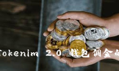 专家揭秘：Tokenim 2.0 钱包佣金的独家秘诀！