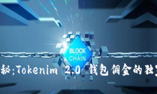 专家揭秘：Tokenim 2.0 钱包佣金的独家秘诀！