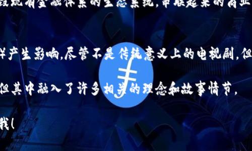 区块链技术虽然是一项相对较新的技术，但伴随着其在金融、供应链、数字版权等领域的广泛应用，各种主题的影视作品开始逐渐涌现。以下是一些与区块链相关的电视剧介绍。

### 1.《硅谷》（Silicon Valley）
这部剧虽然不专门讲区块链，但它聚焦于硅谷的创业文化和技术创新，包含了比特币和区块链的一些元素。它以幽默的方式展现了初创企业遇到的挑战和技术问题。很多时候，剧中的角色会讨论涉及区块链相关的项目和理念。

### 2.《黑客军团》（Mr. Robot）
同样，这部剧也不专注于区块链，但它围绕黑客文化和网络安全展开。区块链技术在剧中被提及，特别是与加密货币和保护个人隐私相关的方面。虽然剧情偏黑暗，但也探讨了现代科技对人类社会的影响。

### 3. 《比特币和区块链：一个迷人的故事》（Bitcoin and Blockchain: The Incredible Story）
这是一部文档式的电视剧，专门探讨比特币和区块链的起源、发展以及它们如何改变世界。通过一些专家的访谈和真实案例，展现了区块链技术对金融体系的颠覆性影响。

### 4. 《虚拟爱人》（StartUp）
这部剧围绕一个创业团队展开，他们的产品是一种全新的加密货币，目的是创建一个能摧毁现有金融体系的生态系统。串联起来的商业阴谋、法律障碍和技术挑战让整个故事紧张刺激。

### 5. 《区块链革命》（Blockchain Revolution）
基于Don Tapscott的畅销书，这部剧探索了区块链如何在各个领域（如政府、医疗、教育等）产生影响。尽管不是传统意义上的电视剧，但它为观众提供了深入了解区块链技术背后潜力的机会。

这些作品从不同的角度探讨了区块链技术及其影响，虽然有些剧集不完全聚焦于区块链，但其中融入了许多相关的理念和故事情节。

希望这些推荐能够帮助到你，如果你对这个主题还有其它的疑问或想了解更多，请随时问我！