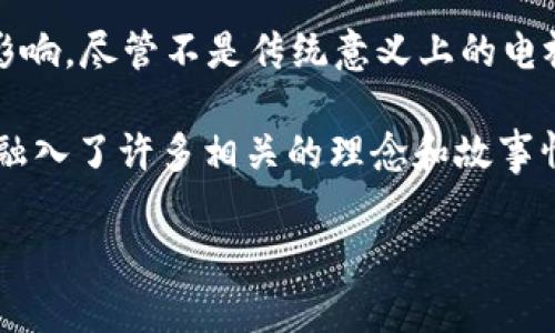 区块链技术虽然是一项相对较新的技术，但伴随着其在金融、供应链、数字版权等领域的广泛应用，各种主题的影视作品开始逐渐涌现。以下是一些与区块链相关的电视剧介绍。

### 1.《硅谷》（Silicon Valley）
这部剧虽然不专门讲区块链，但它聚焦于硅谷的创业文化和技术创新，包含了比特币和区块链的一些元素。它以幽默的方式展现了初创企业遇到的挑战和技术问题。很多时候，剧中的角色会讨论涉及区块链相关的项目和理念。

### 2.《黑客军团》（Mr. Robot）
同样，这部剧也不专注于区块链，但它围绕黑客文化和网络安全展开。区块链技术在剧中被提及，特别是与加密货币和保护个人隐私相关的方面。虽然剧情偏黑暗，但也探讨了现代科技对人类社会的影响。

### 3. 《比特币和区块链：一个迷人的故事》（Bitcoin and Blockchain: The Incredible Story）
这是一部文档式的电视剧，专门探讨比特币和区块链的起源、发展以及它们如何改变世界。通过一些专家的访谈和真实案例，展现了区块链技术对金融体系的颠覆性影响。

### 4. 《虚拟爱人》（StartUp）
这部剧围绕一个创业团队展开，他们的产品是一种全新的加密货币，目的是创建一个能摧毁现有金融体系的生态系统。串联起来的商业阴谋、法律障碍和技术挑战让整个故事紧张刺激。

### 5. 《区块链革命》（Blockchain Revolution）
基于Don Tapscott的畅销书，这部剧探索了区块链如何在各个领域（如政府、医疗、教育等）产生影响。尽管不是传统意义上的电视剧，但它为观众提供了深入了解区块链技术背后潜力的机会。

这些作品从不同的角度探讨了区块链技术及其影响，虽然有些剧集不完全聚焦于区块链，但其中融入了许多相关的理念和故事情节。

希望这些推荐能够帮助到你，如果你对这个主题还有其它的疑问或想了解更多，请随时问我！