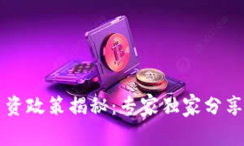 区块链引资政策揭秘：专家独家分享成功秘诀