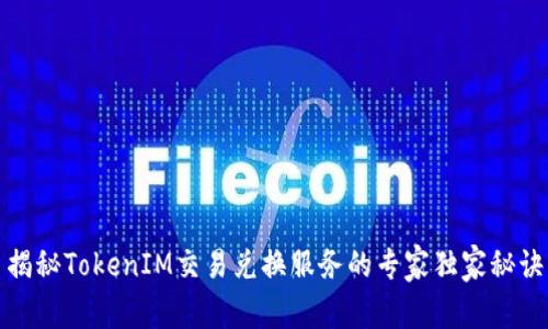 揭秘TokenIM交易兑换服务的专家独家秘诀