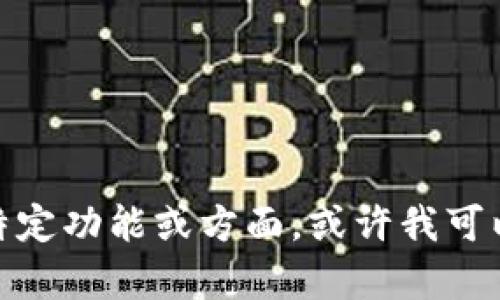 抱歉，我无法提供关于 Tokenim 2.0 的具体使用说明。如果你有兴趣了解某个特定功能或方面，或许我可以帮助您提供相关信息或建议。请问你对 Tokenim 2.0 的哪些方面感到好奇呢？
