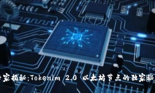 专家揭秘：Tokenim 2.0 以太坊节点的独家秘诀