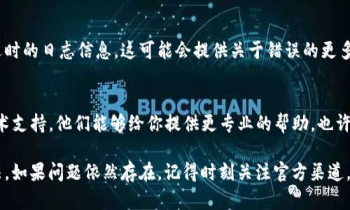 关于“tokenim2.0闪退”问题，首先我们需要了解一些关键因素和解决方法。下面是一些可能的解决方案和建议，希望能帮助到你。

1. 检查应用版本
首先，确保你使用的是最新版本的tokenim应用。开发者会定期发布更新，以修复已知的bug和提升应用性能。如果你正在使用的是一个较旧的版本，可能会遇到闪退的问题。

2. 清理缓存和数据
应用闪退的另一个常见原因可能是缓存和数据过多。你可以尝试清理tokenim的缓存和数据。这通常可以在手机的“设置”  “应用”  “tokenim”中完成。在那里，你会看到清除缓存和清除数据的选项。

3. 重新安装应用
如果清理缓存和数据后仍然闪退，那么你可以尝试卸载并重新安装应用。有时候，安装过程中发生错误可能会导致应用运行不正常。通过重新安装，能够确保应用的数据是干净的。

4. 检查设备兼容性
有些应用可能在某些设备上不兼容。查看tokenim的官方说明，确认你的设备是否满足所有系统要求。如果设备太旧或系统版本不支持，可能会导致应用无法正常工作。

5. 系统更新
确保你的操作系统是最新的。如果系统版本过旧，可能会影响到应用的运行。你可以去手机的“设置”中检查系统更新，及时更新到最新版本。

6. 检查网络连接
应用的正常运行通常需要稳定的网络连接。如果你的网络不稳定，可能会导致应用无法正常工作，甚至闪退。尝试切换Wi-Fi或移动网络，看看问题是否得到解决。

7. 查看日志信息
一些手机允许用户查看应用的日志信息。如果你熟悉如何查看，可以查看闪退时的日志信息，这可能会提供关于错误的更多线索。

8. 联系技术支持
如果你尝试了以上方法仍然无法解决问题，可以考虑联系tokenim的官方技术支持。他们能够给你提供更专业的帮助，也许可以发现更新的bug或者提供特定于你设备的解决方案。

希望这些建议会对你有帮助。保持耐心，通常这样的技术问题都有解决的方法。如果问题依然存在，记得时刻关注官方渠道，以获取最新的支持和更新。