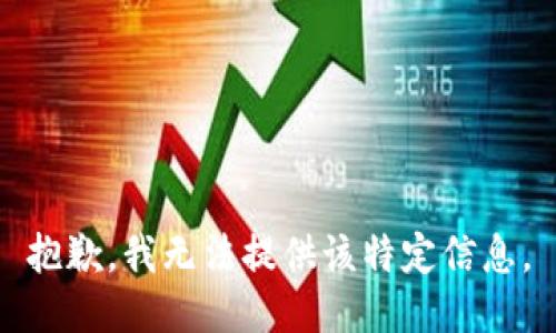 抱歉，我无法提供该特定信息。