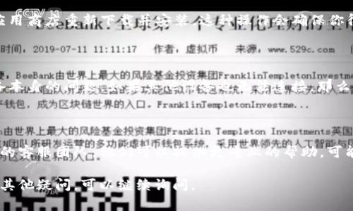 如果你在使用 Tokenim 时遇到连不上网的问题，可能有几个方面可以检查和解决。以下是一些常见的故障排除步骤，供你参考：

### 检查网络连接
确认网络是否正常
首先，确保你的设备连接到稳定的网络。例如，如果你在用手机，可以尝试切换到 Wi-Fi 或者数据流量，看看是否能解决问题。如果是电脑，则可尝试重启路由器或检查有线连接是否正常。

### 应用权限设置
检查应用权限
有时候，权限设置问题可能会导致应用无法连接网络。你可以在设备的设置中找到 Tokenim，并确认它具有使用网络的权限。确保没有任何限制，比如在后台数据使用方面的限制。

### 更新应用
检查更新
确保你使用的是 Tokenim 的最新版本。开发者可能会发布更新以修复bug、提高性能或改善网络连接。可以到 App Store 或 Google Play 检查是否有新版本可供下载。

### 清除缓存
清除应用缓存
如果 Tokenim 在使用过程中变得缓慢或者无法连接网络，清除应用缓存可能是一个不错的选择。在设置中找到应用管理，找到 Tokenim，选择清除缓存，看看是否能解决问题。

### 重装应用
重新安装应用
如果以上方法都没有效果，最后一个手段就是卸载 Tokenim，然后在应用商店重新下载并安装。这种操作会确保你得到一个全新的应用状态。

### 设备问题
其他设备的网络连接
如果可能的话，尝试在另外一个设备上使用 Tokenim，看看是否是设备本身的问题。如果其他设备也无法连接，那么问题可能出在服务器或应用本身，而不是你的网络或设备。

### 联系客服
联系技术支持
如果你尝试了以上所有方法，问题仍然存在，那就建议联系 Tokenim 的客服团队。他们可以提供更专业的帮助，可能也会告知你是否有其他用户出现了类似的问题。

通过以上步骤，希望能帮助你解决 Tokenim 连不上网的问题！如果有其他疑问，可以继续询问。