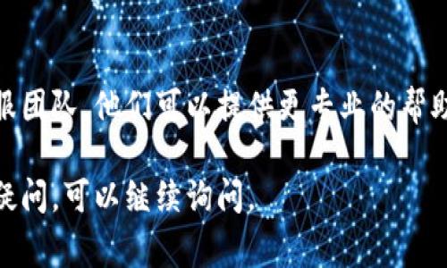 如果你在使用 Tokenim 时遇到连不上网的问题，可能有几个方面可以检查和解决。以下是一些常见的故障排除步骤，供你参考：

### 检查网络连接
确认网络是否正常
首先，确保你的设备连接到稳定的网络。例如，如果你在用手机，可以尝试切换到 Wi-Fi 或者数据流量，看看是否能解决问题。如果是电脑，则可尝试重启路由器或检查有线连接是否正常。

### 应用权限设置
检查应用权限
有时候，权限设置问题可能会导致应用无法连接网络。你可以在设备的设置中找到 Tokenim，并确认它具有使用网络的权限。确保没有任何限制，比如在后台数据使用方面的限制。

### 更新应用
检查更新
确保你使用的是 Tokenim 的最新版本。开发者可能会发布更新以修复bug、提高性能或改善网络连接。可以到 App Store 或 Google Play 检查是否有新版本可供下载。

### 清除缓存
清除应用缓存
如果 Tokenim 在使用过程中变得缓慢或者无法连接网络，清除应用缓存可能是一个不错的选择。在设置中找到应用管理，找到 Tokenim，选择清除缓存，看看是否能解决问题。

### 重装应用
重新安装应用
如果以上方法都没有效果，最后一个手段就是卸载 Tokenim，然后在应用商店重新下载并安装。这种操作会确保你得到一个全新的应用状态。

### 设备问题
其他设备的网络连接
如果可能的话，尝试在另外一个设备上使用 Tokenim，看看是否是设备本身的问题。如果其他设备也无法连接，那么问题可能出在服务器或应用本身，而不是你的网络或设备。

### 联系客服
联系技术支持
如果你尝试了以上所有方法，问题仍然存在，那就建议联系 Tokenim 的客服团队。他们可以提供更专业的帮助，可能也会告知你是否有其他用户出现了类似的问题。

通过以上步骤，希望能帮助你解决 Tokenim 连不上网的问题！如果有其他疑问，可以继续询问。