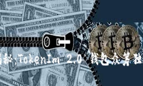 专家揭秘：TokenIm 2.0 钱包众筹独家秘诀