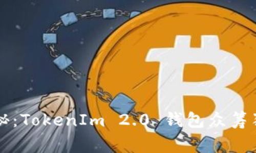 专家揭秘：TokenIm 2.0 钱包众筹独家秘诀