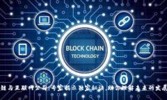 区块链与互联网公司：专家揭示独家秘诀，助你