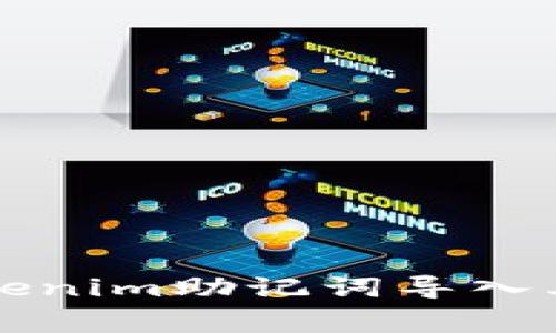 专家教你如何将Tokenim助记词导入其他钱包的独家秘诀