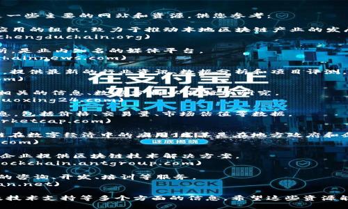 在成都区块链领域，有许多网站和平台提供相关信息和服务。以下是一些主要的网站和资源，供您参考：

1. **成都区块链产业联合会** - 这是一个聚焦于区块链技术和应用的组织，致力于推动本地区块链产业的发展。
   - 网站链接：[http://www.chengduchain.org](http://www.chengduchain.org)

2. **链闻 ChainNews** - 提供区块链新闻、市场信息和项目分析，是业内知名的媒体平台。
   - 网站链接：[https://www.chainnews.com](https://www.chainnews.com)

3. **巴比特 BitHui** - 一个聚焦区块链和加密货币的社区网站，提供最新的行业资讯、数据分析和项目评测。
   - 网站链接：[https://www.8btc.com](https://www.8btc.com)

4. **火星财经 Mars Finance** - 主要提供区块链和数字货币相关的信息、数据分析以及行业研究。
   - 网站链接：[https://www.huoxing24.com](https://www.huoxing24.com)

5. **CoinMarketCap** - 从全球的角度提供加密货币的市场信息，包括价格、交易量、市场估值等数据。
   - 网站链接：[https://coinmarketcap.com](https://coinmarketcap.com)

6. **成都数字经济领导者（CDELC）** - 该网站致力于推广区块链在数字经济中的应用，尤其是在地方政府和企业层面的结合。
   - 网站链接：[http://www.cd-del.com](http://www.cd-del.com)

7. **蚂蚁区块链** - 主要由蚂蚁金服推出的区块链服务平台，为企业提供区块链技术解决方案。
   - 网站链接：[https://blockchain.antgroup.com](https://blockchain.antgroup.com)

8. **云链网** - 提供区块链技术服务的B2B平台，涵盖了区块链的咨询、开发、培训等服务。
   - 网站链接：[http://www.yunlian.net](http://www.yunlian.net)

通过这些网站，您可以找到关于成都区块链行业的最新动态、项目及技术支持等多个方面的信息。希望这些资源能够对您有所帮助！如果有特定的需求或喜好的信息，欢迎继续提问！