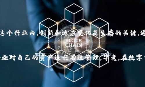 关于Tokenim 2.0钱包是否会关闭的问题，其实我们需要了解几个关键点。

1. Tokenim 2.0钱包的背景
Tokenim 2.0是一个相对新兴的数字资产管理钱包，旨在为用户提供安全便捷的加密货币存储和交易服务。自从它发布以来，吸引了许多希望在数字货币市场中投资和交易的用户。钱包的安全性和用户体验是其成功的关键。

2. 关闭钱包的风险因素
虽然没有确凿的证据表明Tokenim 2.0会关闭，但我们可以分析一些可能导致钱包关闭的风险因素。
ul
    li
        strong市场竞争：/strong数字货币市场竞争激烈，许多钱包和交易平台不断涌现。如果Tokenim 2.0无法保持竞争力，可能会面临用户流失的风险。
    /li
    li
        strong安全问题：/strong数字钱包的安全性至关重要，一旦出现被黑客攻击、资金丢失等问题，用户的信任将大打折扣，这也可能导致钱包的关闭。
    /li
    li
        strong政策法规：/strong各国对数字货币的监管政策不断变化，如果Tokenim 2.0无法适应这些政策，可能会面临法律上的风险，甚至可能被迫关闭。
    /li
/ul

3. 用户应如何应对钱包不确定性
尽管我们无法预测Tokenim 2.0的具体未来，但作为用户，有以下几种方式可以降低风险。
ul
    li
        strong分散投资：/strong不要把所有资产都放在一个钱包中，可以考虑使用多个钱包来分散风险，比如使用不同的平台存储不同的币种。
    /li
    li
        strong实时关注动态：/strong定期查看Tokenim 2.0钱包的官方网站和社交媒体，关注团队的更新和社区的讨论，及时获取最准确的信息。
    /li
    li
        strong备份信息：/strong定期备份你的私钥和恢复助记词，确保即使发生意外你也能找回自己的资产。
    /li
/ul

4. 未来展望
从长远来看，数字货币的未来还是相当光明的，虽然Tokenim 2.0是否会关闭无法预测，但在这个行业内，创新和适应变化是生存的关键。通过保持与时俱进，持续改进用户体验和安全性，Tokenim 2.0有可能在竞争中立于不败之地。

5. 结论
总的来说，目前没有迹象表明Tokenim 2.0钱包会关闭。但是，用户们需要保持警惕，并采取措施对自己的资产进行有效管理。毕竟，在数字货币时代，安全和灵活性始终是投资的重中之重。

希望以上内容能对你有帮助，如果你还有其他问题，随时欢迎来聊！