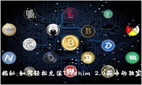 专家揭秘：如何轻松充值Tokenim 2.0买币的独家秘诀