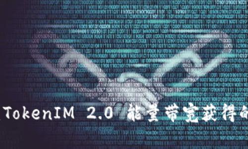 专家揭秘：TokenIM 2.0 能量带宽获得的独家秘诀