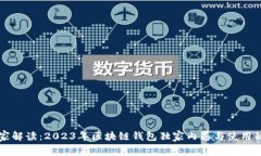专家解读：2023年区块链钱包独家内幕与使用秘诀