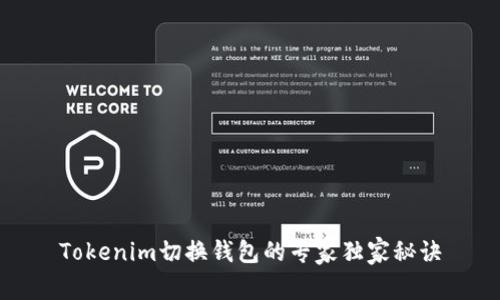 Tokenim切换钱包的专家独家秘诀
