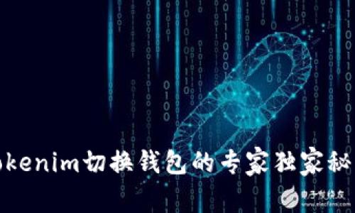 Tokenim切换钱包的专家独家秘诀