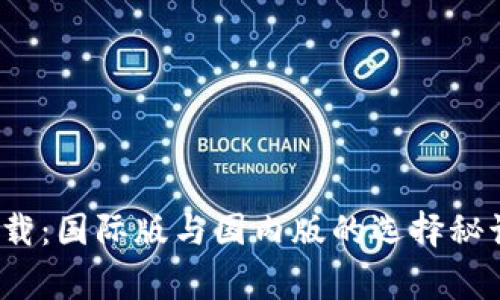 Tokenim 2.0钱包下载：国际版与国内版的选择秘诀，专家解读独家分析
