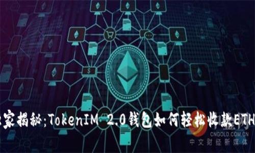 专家独家揭秘：TokenIM 2.0钱包如何轻松收款ETH的秘诀