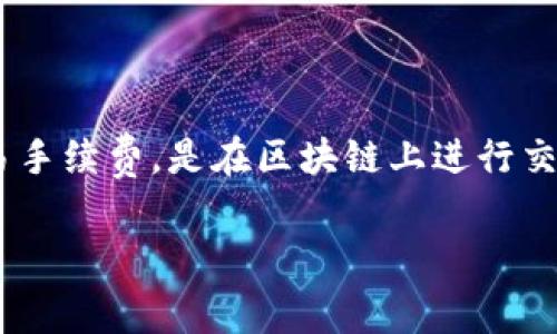 在讨论“tokenim换小额矿工费”之前，我们需要明确一些相关概念，尤其是关于Tokenim和矿工费的内容。矿工费，即交易手续费，是在区块链上进行交易时，矿工为处理交易而收取的费用。Tokenim作为一种代币，在跨越不同区块链进行交易时，可以涉及到矿工费的问题。

### 专家揭秘：如何在Tokenim中降低小额交易的矿工费？独家秘诀大放送！