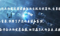 区块链作为一种新兴的技术，通过其独特的特点