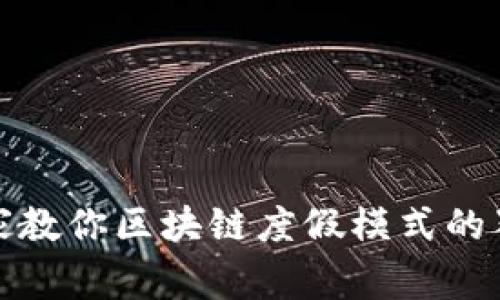 揭秘专家教你区块链度假模式的独家秘诀