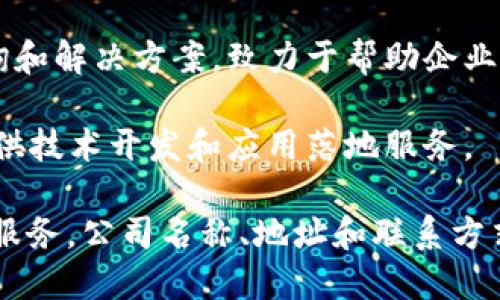 浙江省在区块链技术的发展上相对活跃，有一些知名的区块链服务公司。以下是一些在浙江省内比较有影响力的区块链服务公司：

1. **杭州市区块链研究中心**：专注于区块链技术的研究和应用，旨在推动区块链与各行业的结合。

2. **浙江云链科技有限公司**：专注于为金融、物流、供应链等领域提供区块链解决方案。

3. **浙江大华技术股份有限公司**：尽管主要以视频监控为主业，但也在区块链技术方面有所涉及，探索区块链在安防领域的应用。

4. **中国平安的区块链部门**：中国平安在浙江设有多个分支，致力于利用区块链技术提升金融服务的透明度和安全性。

5. **蚂蚁区块链**：隶属于阿里巴巴的蚂蚁金服，华丽的技术背景和经济实力支持其在浙江的区块链项目。

6. **浙江创联科技有限公司**：提供区块链技术咨询和解决方案，致力于帮助企业进行数字化转型。

7. **数字链科技**：专注于区块链基础设施建设，提供技术开发和应用落地服务。

如果你需要更详细的信息或寻找特定类型的区块链服务，公司名称、地址和联系方式，建议通过官方网站或联系方式进行更深入的了解。