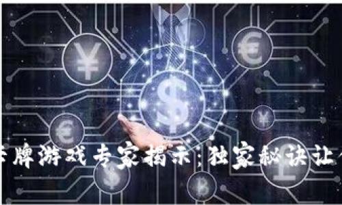 2023年区块链卡牌游戏专家揭示：独家秘诀让你赚得盆满钵满！