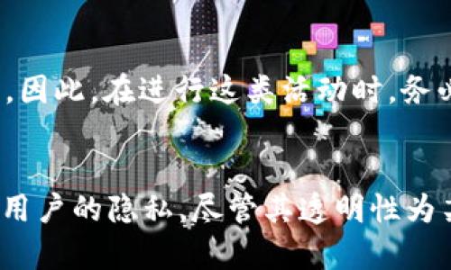 关于tokenim 2.0 钱包地址能否找到对方的问题，实际上涉及到区块链技术的特性和隐私保护机制。下面我将从几个方面来详细探讨这个问题，希望能帮到你。

区块链的透明性
区块链技术的一个主要特性就是其透明性。这意味着任何人都可以查看区块链上的交易记录和钱包地址。这是因为区块链是一个公共账本，所有的交易都是可以追溯的。因此，如果你知道了某个Tokenim 2.0钱包的地址，你可以通过区块链浏览器查看这个地址上发生的所有交易，包括资金的流入和流出。

钱包地址与个人信息的关联
虽然区块链是透明的，但钱包地址本身并不直接与个人身份信息挂钩。换句话说，你可以看到某个地址的交易记录，但不能仅凭钱包地址就确定这个地址背后是哪个人。一般来说，只有当该用户在某个公共平台上使用了该钱包地址，或者在交易时透露了相关信息时，其他人才有可能推测出该用户的身份。

如何找到背后的个人
如果你想知道某个钱包地址背后的是谁，有几个可能的途径。首先，如果这个钱包地址曾经在某个社交媒体上被提及过，或者在某个交易所进行过交易，你可以通过这些平台来试图找到相关的信息。但这通常需要一些调查，而且不一定能够成功。

隐私保护措施
需要注意的是，很多人为了保护自己的隐私，会采取一些措施来隐藏他们的真实身份。例如，使用不同的钱包地址进行交易，或者使用混币服务来掩盖资金来源。这些方法使得追踪一个人的钱包地址变得更加困难。

法律和道德考量
在尝试查找某个钱包地址背后身份时，还需要考虑到法律和道德的问题。未经允许去追踪他人的信息可能涉及到隐私侵犯，甚至触犯法律。因此，在进行这类活动时，务必小心谨慎，确保你的行为符合法律规定。

总结
总而言之，虽然tokenim 2.0的钱包地址可以让你查看交易记录，但要追踪背后特定的个人是相当棘手的。区块链技术的设计宗旨是保护用户的隐私，尽管其透明性为某些情况下的追踪提供了可能性。希望这些信息能帮助你更好地理解如何处理与区块链和钱包地址相关的隐私问题。