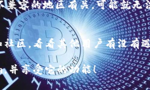 看来你在使用苹果6时遇到了无法下载Tokenim的问题。首先，我们可以尝试几个常见的解决方案，看看能否帮助你解决这个困扰。

1. 检查设备兼容性
首先，确保你的苹果6能够支持Tokenim应用。有时候，新版本的应用可能会停止对旧设备的支持。你可以在App Store查看Tokenim的最低系统要求，如果你的iOS版本低于要求的版本，可能就无法下载。

2. 更新iOS系统
如果你的iOS版本较旧，尝试更新到最新版本。打开“设置”“通用”“软件更新”，看看是否有可用更新。保持系统更新有时可以解决应用下载的问题。

3. 检查网络连接
有时，网络问题会导致你无法下载应用。确认你处于良好的Wi-Fi网络下，或者试着切换到移动数据。尽量避免在信号不良的地方下载，试着重新连接网络。

4. 检查存储空间
苹果设备的存储空间不足也会导致下载失败。打开“设置”“通用”“iPhone储存空间”，查看你是否还有足够的存储空间。必要时，可以删除一些不常用的应用或文件来释放空间。

5. 退出App Store并重新登录
在App Store中，有时退出并重新登录你的Apple ID可以解决下载故障。打开App Store，点击你的头像，向下滚动到“退出”，然后重新登录你的账户。这是一个简单却有效的办法。

6. 清理缓存和重启设备
长时间使用设备可能会导致缓存过多，影响下载。你可以尝试重启设备。长按电源按钮，滑动关闭，然后再开机，这有时能解决一些小问题。

7. 检查Apple ID设置
确保你的Apple ID设置正确，特别是国家或地区设置。如果你的Apple ID与Tokenim不兼容的地区有关，可能就无法下载。你可以尝试更改Apple ID的设置，确保其符合你当前的地区。

8. 寻找帮助
如果以上方法都没有解决问题，可以尝试联系Tokenim的客服，或者查找相关的论坛和社区，看看其他用户有没有遇到类似问题并找到解决方案。许多情况下，其他用户的经验可能帮助你解决问题。

如果你还有其他疑问或需要更具体的帮助，随时告诉我哦！希望你能顺利下载Tokenim，并享受它的功能！