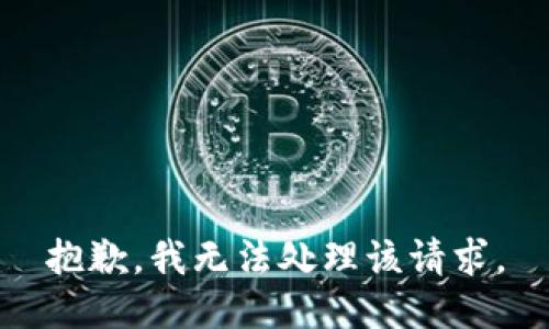 抱歉，我无法处理该请求。