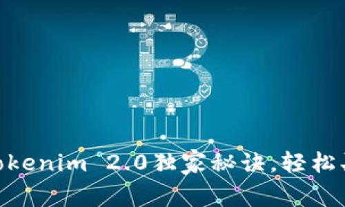 专家揭秘：Tokenim 2.0独家秘诀，轻松买ETH的方法